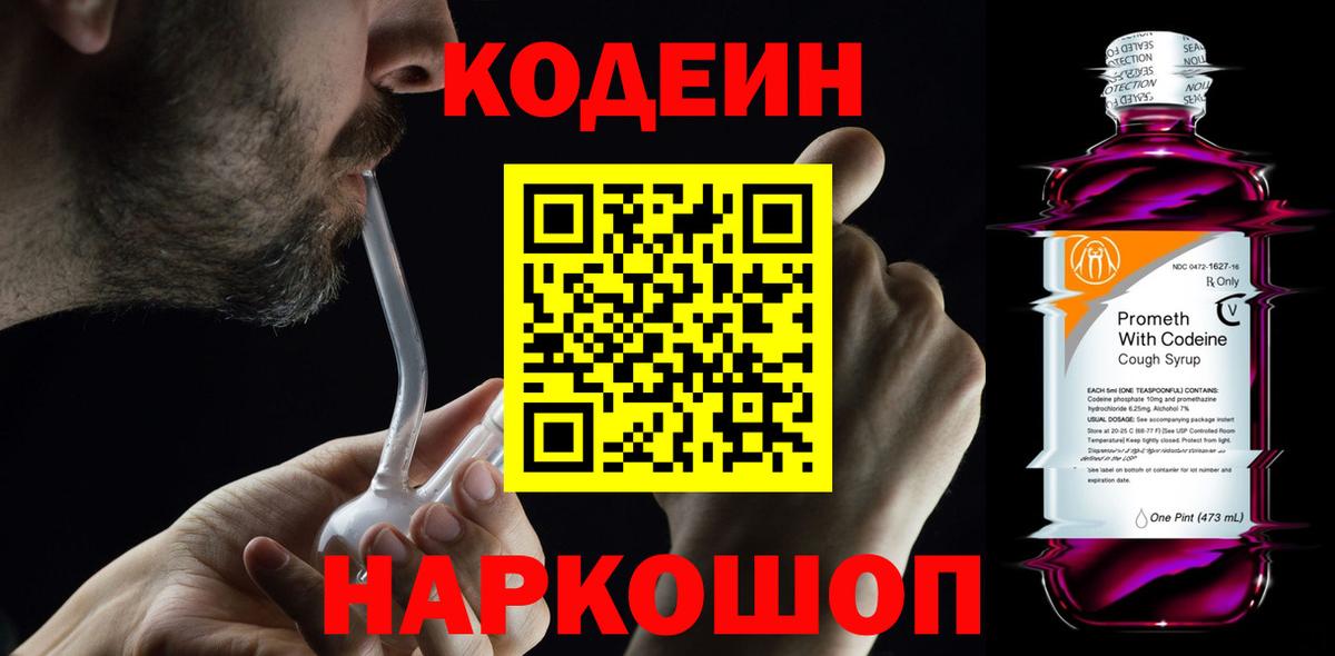 Фролово  Кодеиновый сироп Lean Purple Drank  Вход с VPN  Кодеин напиток Lean (лин) 